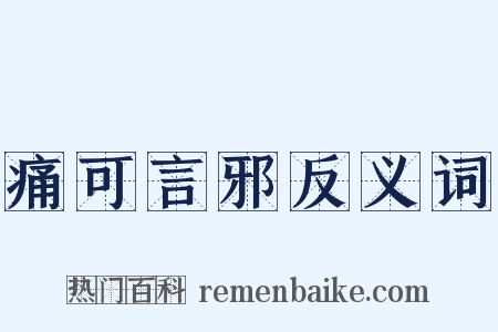 痛可言邪反义词是什么意思的图片
